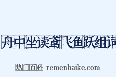 舟中坐读鸢飞鱼跃组词是什么意思的图片